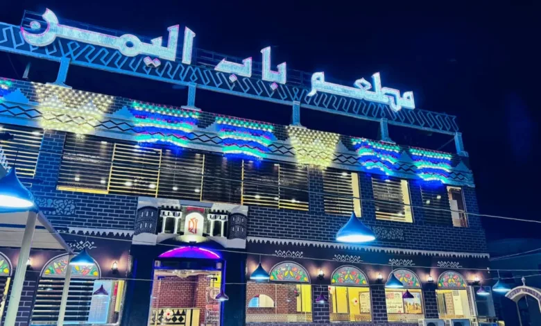 مطعم باب اليمن