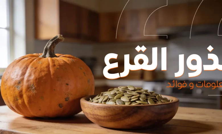 بذور القرع