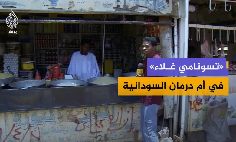 تسونامي غلاء امدرمان