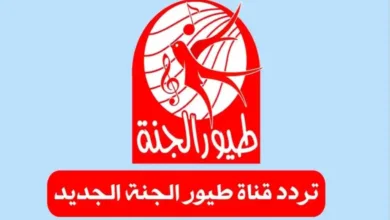 قناة طيور الجنة