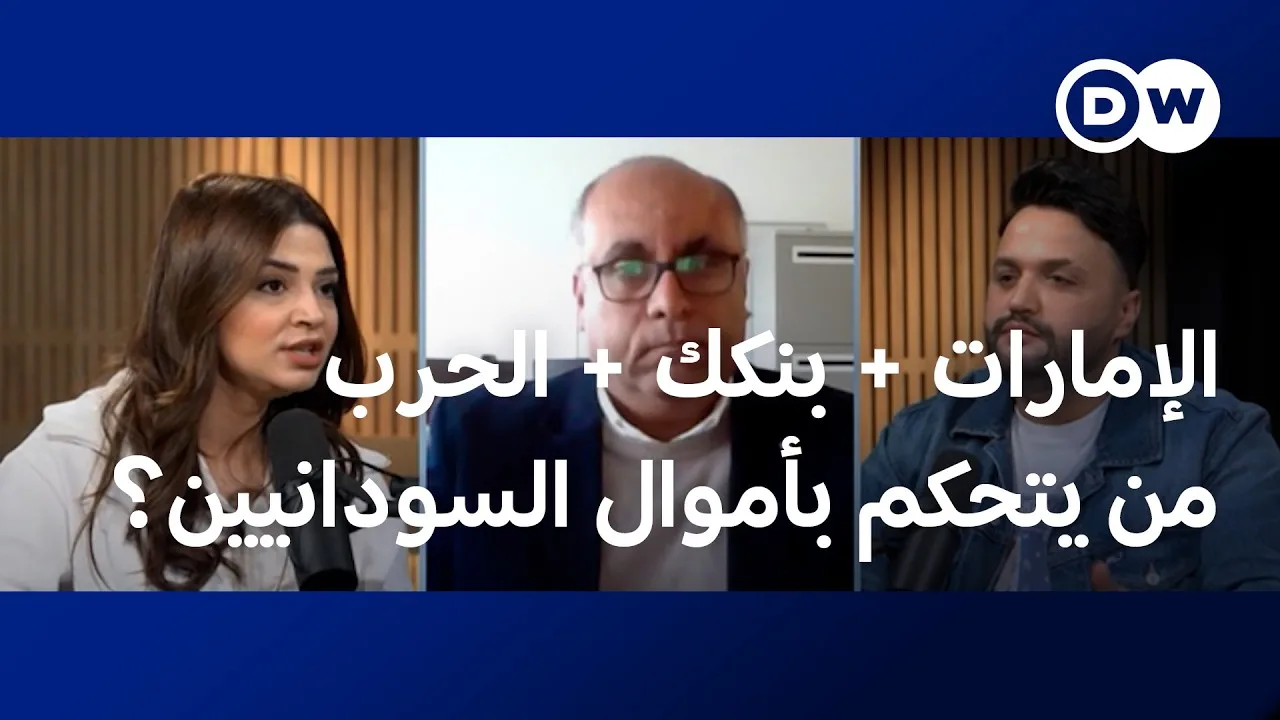 بالفيديو.. من يسرق أموال السودانيين؟.. قصة بنكك والإمارات والدولار في السوق السوداء الامارات بنكك