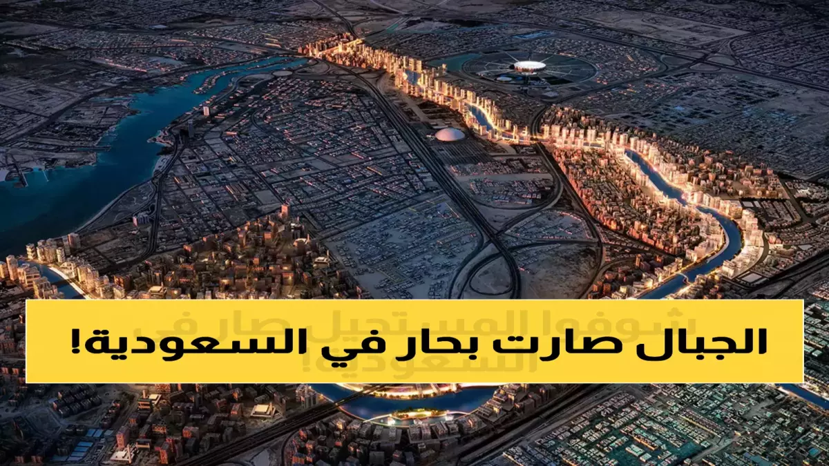 كيف ضخت السعودية المياه إلى ارتفاع 3000 متر؟ معجزة تقنية تُذهل العالم انهار السعودية
