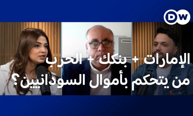 بالفيديو.. من يسرق أموال السودانيين؟.. قصة بنكك والإمارات والدولار في السوق السوداء الامارات بنكك