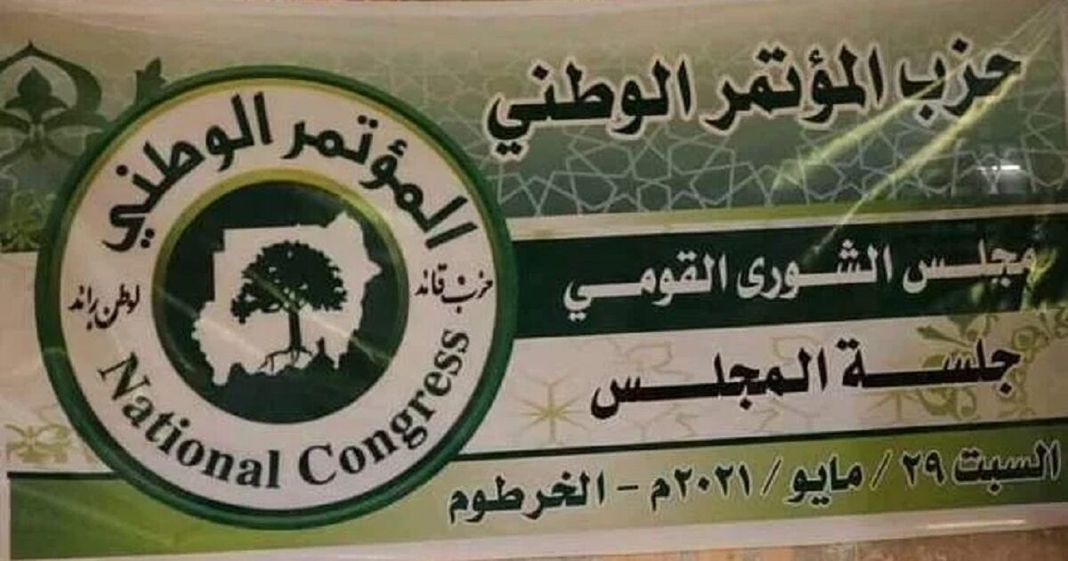 شروط مشاركة المؤتمر الوطني في الحوار السوداني حزب المؤتمر الوطني