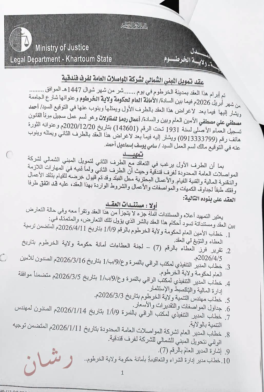 رشان أوشي: في الخرطوم ..غرف فندقية بمال التنمية ! شقق