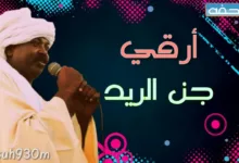 وفاة الفنان السوداني عبدالرحيم أرقي أحد أبرز نجوم الطمبور عبد الرحيم ارقي