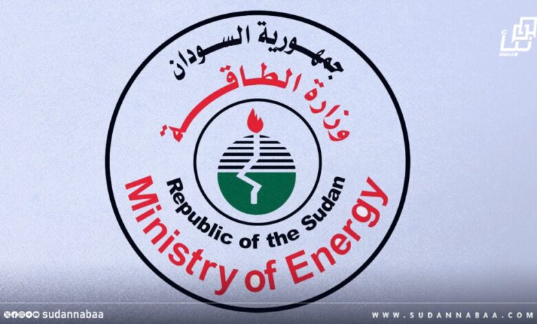 وزارة الطاقة: صيانة عطل سد مروي تحتاج عدة أيام وزارة الطاقة والنفط