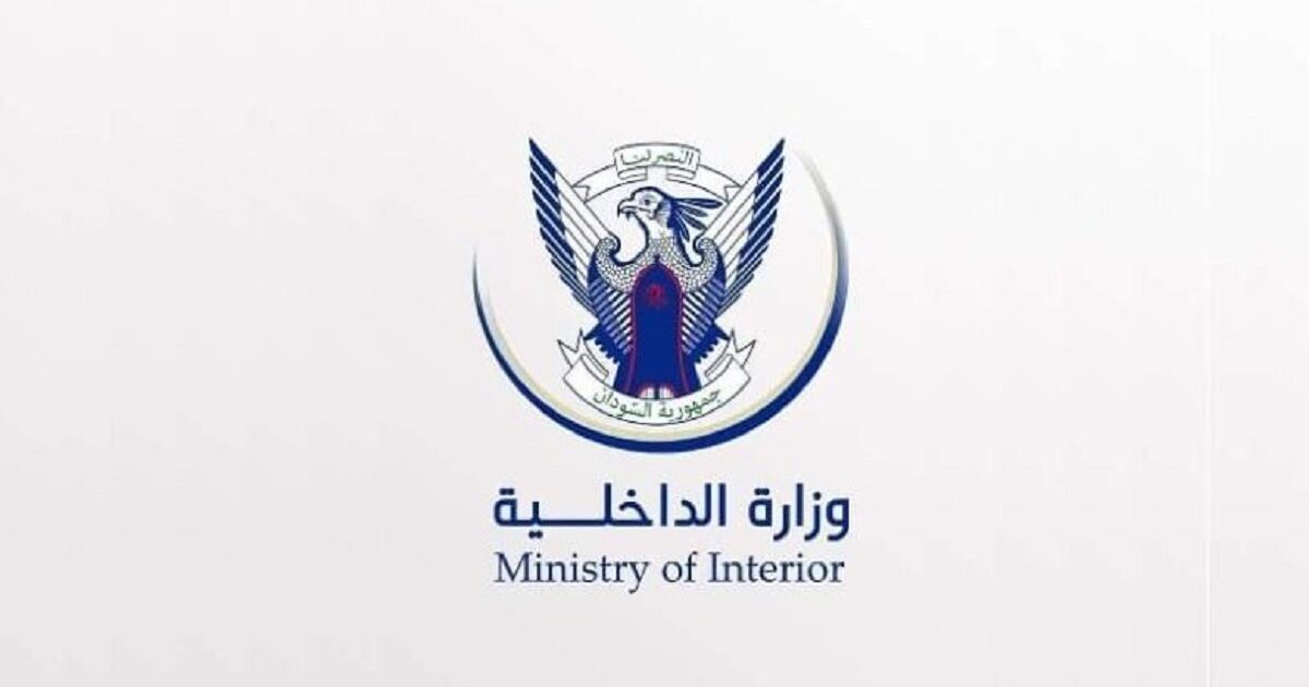 بيان مهم للداخلية السودانية وزارة الداخلية السودانية