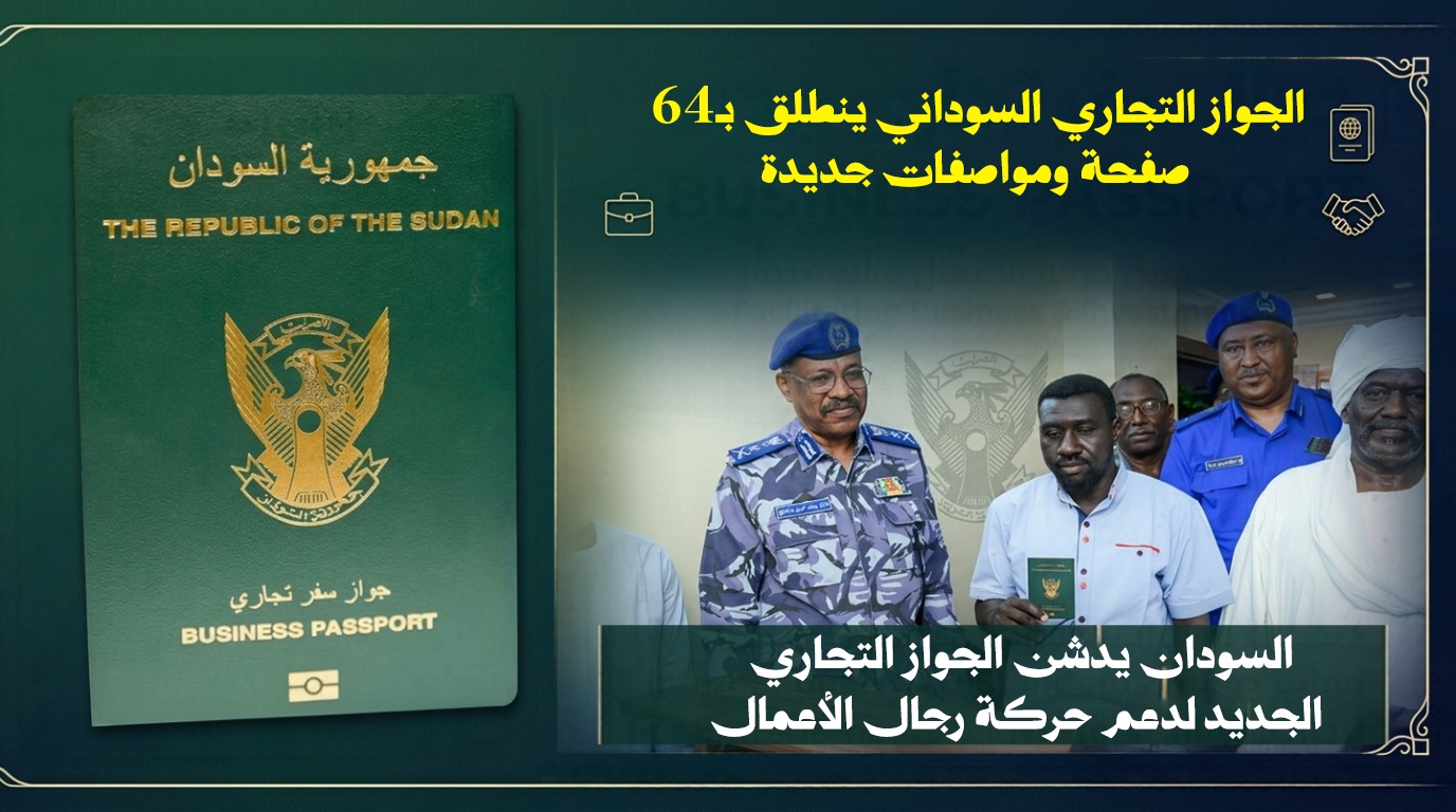 السودان يدشن الجواز التجاري .. تعرف على شروط استخراج الجواز الجواز التجاري
