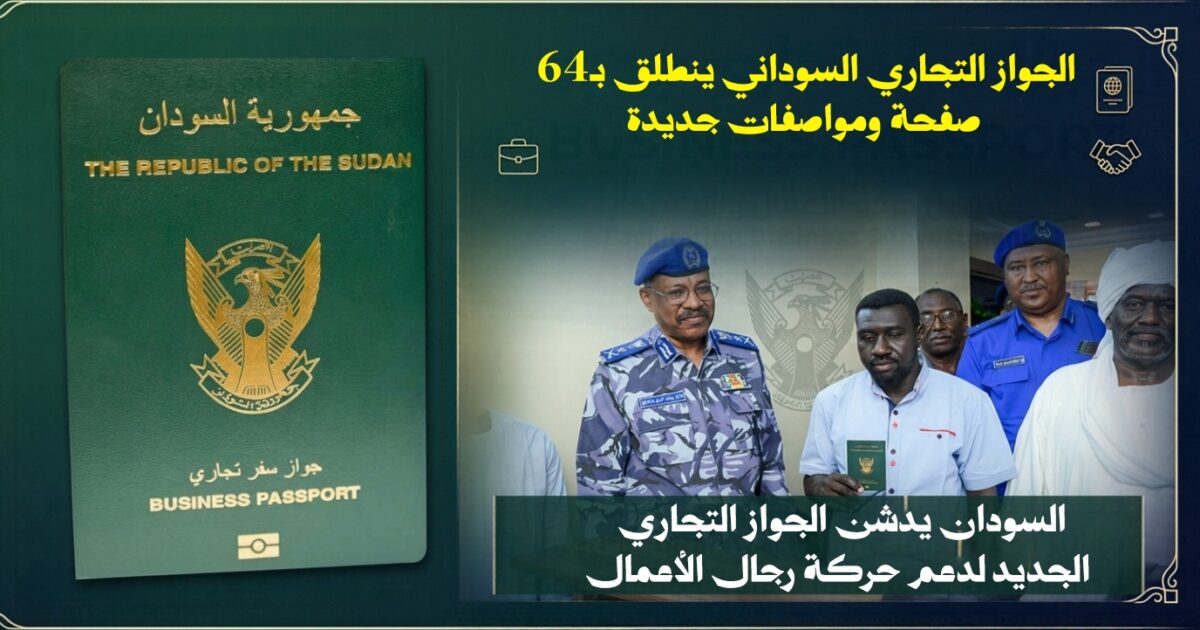 السودان يدشن الجواز التجاري .. تعرف على شروط استخراج الجواز الجواز التجاري