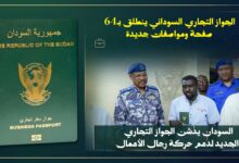 السودان يدشن الجواز التجاري .. تعرف على شروط استخراج الجواز الجواز التجاري
