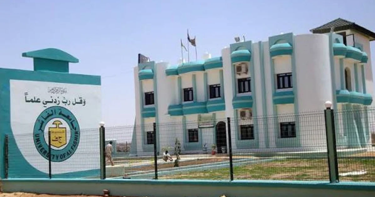 جامعة الفاشر في شمال دارفور