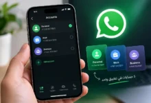 3 حسابات في واتساب على آيفون .. ميزة جديدة بدأت في الظهور واتساب آيفون