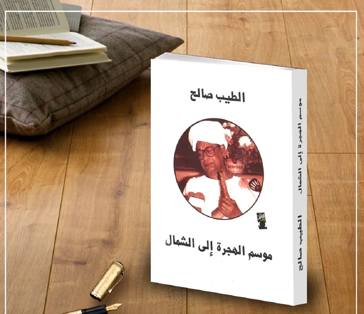 بعد 60 عاما على صدورها.. هل ما زالت "موسم الهجرة إلى الشمال" سقفا للأدب السوداني؟ موسم الهجرة الى الشمال - بعد 60 عاما على صدورها.. هل ما زالت "موسم الهجرة إلى الشمال" سقفا للأدب السوداني؟