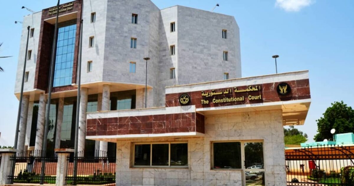 المحكمة الدستورية - بعد غياب 6 سنوات.. ماذا ينتظر المحكمة الدستورية بالسودان؟