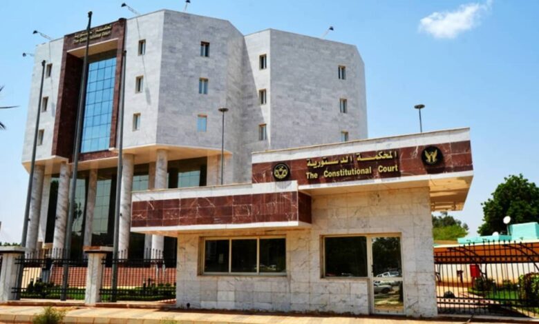 بعد غياب 6 سنوات.. ماذا ينتظر المحكمة الدستورية بالسودان؟ المحكمة الدستورية - بعد غياب 6 سنوات.. ماذا ينتظر المحكمة الدستورية بالسودان؟