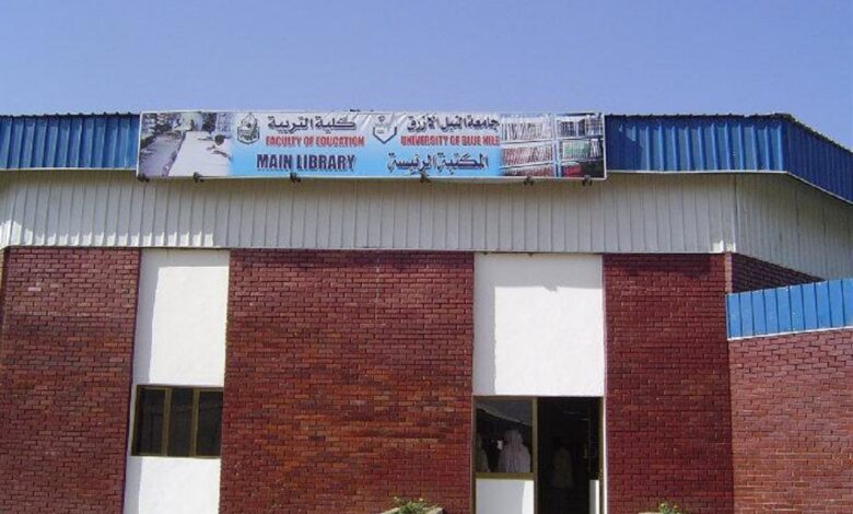 جامعة النيل الأزرق في الدمازين