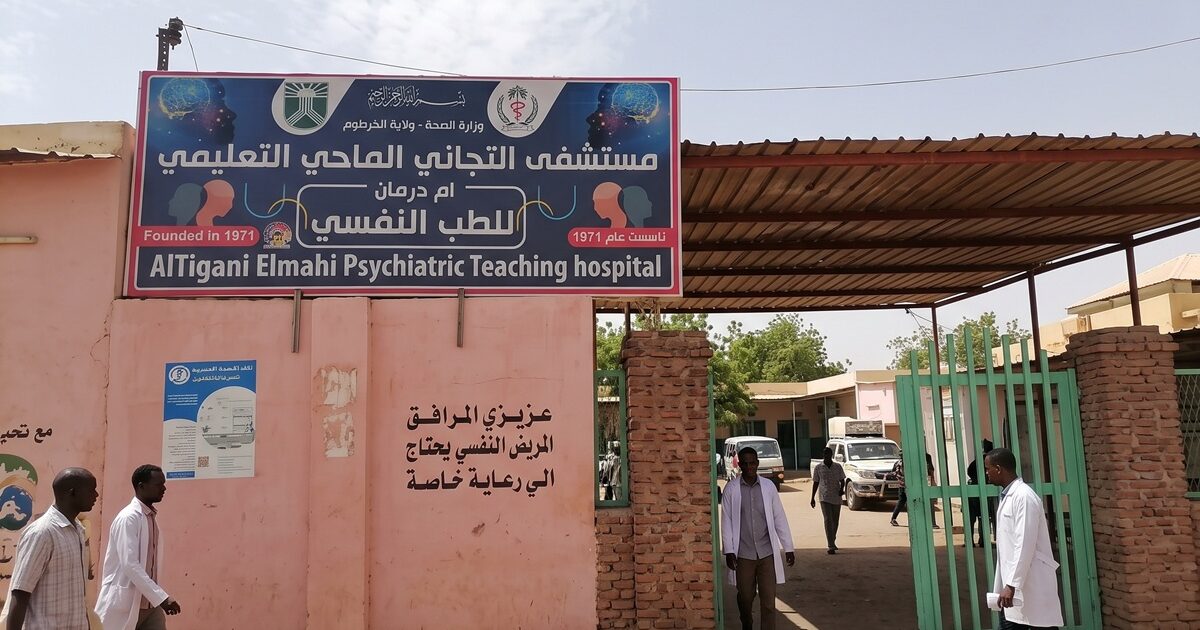 فقدان الأحبة والنزوح يزيدان أعباء الصحة النفسية في السودان مستشفى التجاني الماحي للأمراض النفسية في أم درمان