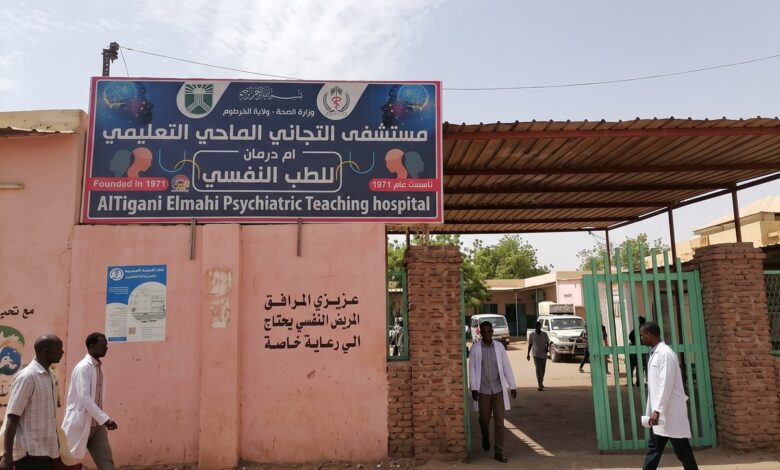 فقدان الأحبة والنزوح يزيدان أعباء الصحة النفسية في السودان مستشفى التجاني الماحي للأمراض النفسية في أم درمان