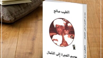 بعد 60 عاما على صدورها.. هل ما زالت "موسم الهجرة إلى الشمال" سقفا للأدب السوداني؟ موسم الهجرة الى الشمال - بعد 60 عاما على صدورها.. هل ما زالت "موسم الهجرة إلى الشمال" سقفا للأدب السوداني؟