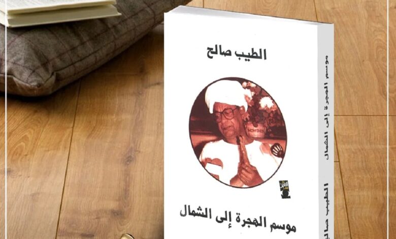 بعد 60 عاما على صدورها.. هل ما زالت "موسم الهجرة إلى الشمال" سقفا للأدب السوداني؟ موسم الهجرة الى الشمال - بعد 60 عاما على صدورها.. هل ما زالت "موسم الهجرة إلى الشمال" سقفا للأدب السوداني؟